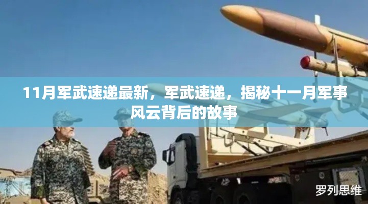 揭秘十一月軍事風(fēng)云背后的故事，最新軍武速遞報(bào)道