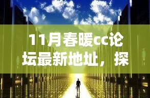 11月春暖CC論壇新坐標(biāo)，探秘巷弄中的獨(dú)特小店與暖意