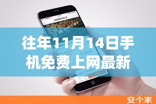 揭秘往年11月14日手機免費上網(wǎng)最新方法，科技與知識的融合之旅