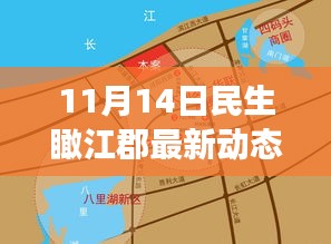 11月14日民生瞰江郡最新動態(tài)，新篇章下的深度觀察