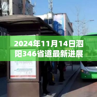 泗陽346省道最新進展報告，2024年11月更新概況