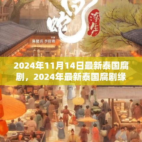 2024泰國腐劇深度測評與介紹，緣起時空