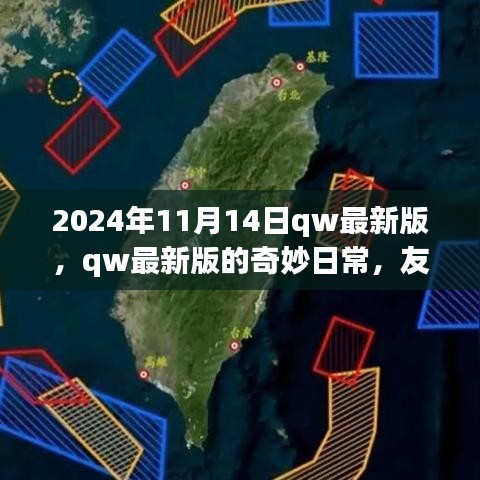 2024年qw最新版奇妙日常，友情、家庭與溫馨時(shí)光