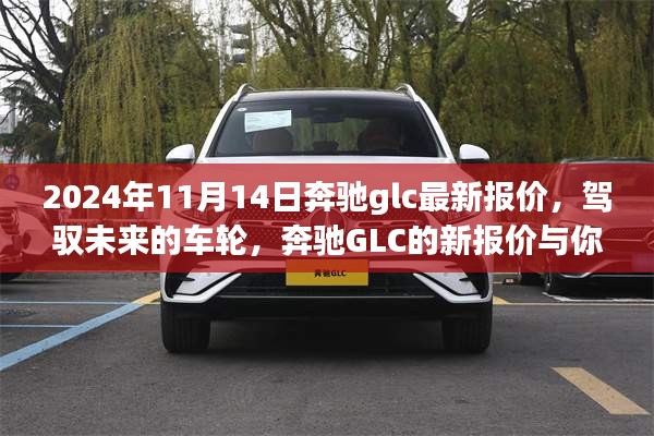 駕馭未來(lái)的車輪，奔馳GLC最新報(bào)價(jià)與成長(zhǎng)之旅