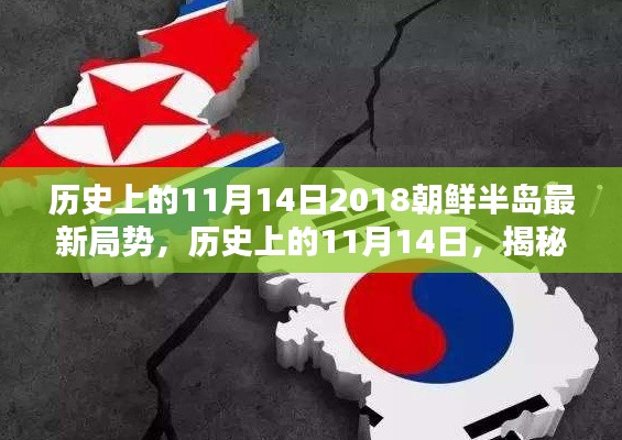 揭秘歷史11月14日，朝鮮半島最新局勢(shì)及其深遠(yuǎn)影響回顧與展望（2018年）