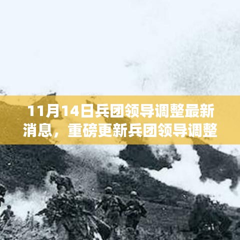 兵團領(lǐng)導(dǎo)調(diào)整最新消息與前沿科技引領(lǐng)生活變革