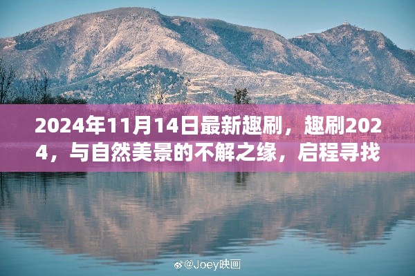 趣刷2024，與自然美景的奇緣，啟程內(nèi)心平靜的奇妙旅程