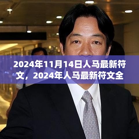 2024年人馬最新符文深度解析，特性、體驗(yàn)、對(duì)比與洞察