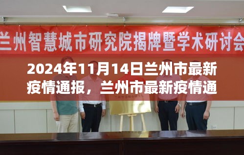 2024年11月14日蘭州市疫情通報，深度解析疫情動態(tài)與影響