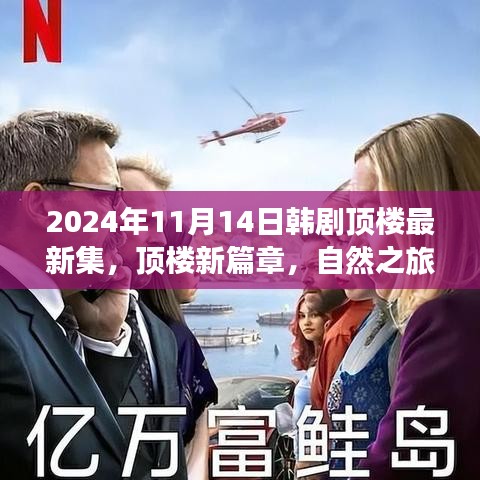 韓劇頂樓新篇章，自然之旅的心靈覺醒，啟程于2024年11月14日