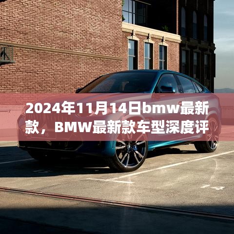 BMW最新款車型深度評(píng)測(cè)與介紹，駕駛新標(biāo)桿，引領(lǐng)未來潮流（2024年11月14日更新）