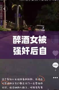 醉酒女被強奸后自殺事件真相揭秘，公安網(wǎng)安辟謠