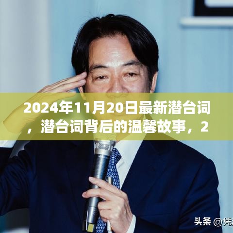 潛臺(tái)詞背后的溫馨故事，2024年11月20日的特殊時(shí)光揭秘