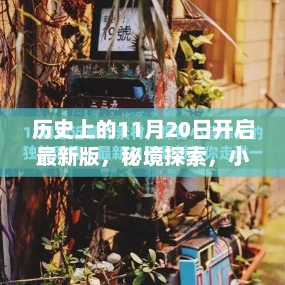 秘境探索，揭秘歷史11月20日的開(kāi)啟時(shí)刻與小巷深處的特色小店