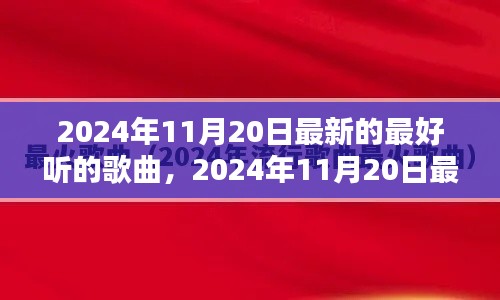 2024年11月20日最新流行歌曲大盤點(diǎn)，一網(wǎng)打盡最好聽的歌曲