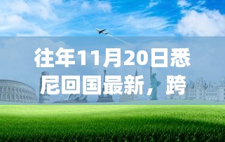 悉尼歸途，萬里歸國之自信與成長(zhǎng)之旅最新報(bào)告