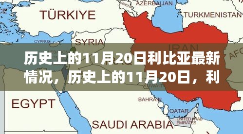 歷史上的11月20日，利比亞之光照亮希望之路，展現(xiàn)變化的力量與成就的信心