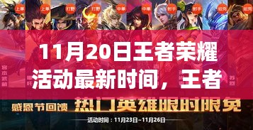 王者榮耀11月20日活動(dòng)最新動(dòng)態(tài)，探尋電競(jìng)盛事回顧與影響