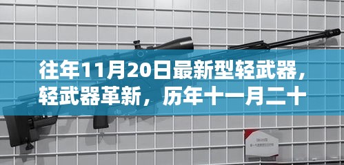 歷年11月20日新型輕武器深度解析與革新探討