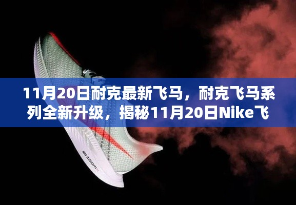 揭秘Nike飛馬最新科技跑鞋三大亮點(diǎn)，飛馬系列全新升級(jí)，11月20日震撼登場(chǎng)！