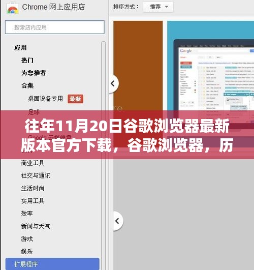 歷年11月20日谷歌瀏覽器最新版本的誕生、影響及官方下載鏈接