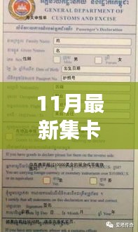 11月最新集卡，11月最新集卡活動，深度解析其利弊與我的觀點