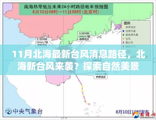 北海新臺(tái)風(fēng)來襲及自然美景探索，探尋平靜之道