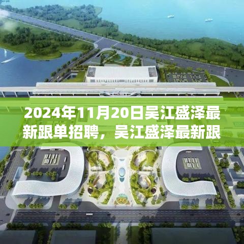 聚焦吳江盛澤跟單招聘盛會，最新動態(tài)與人才盛會于2024年11月20日揭曉