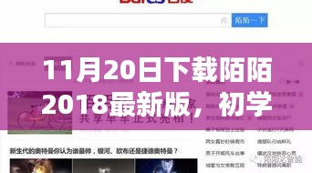 初學者也能輕松掌握！下載陌陌2018最新版的詳細步驟指南