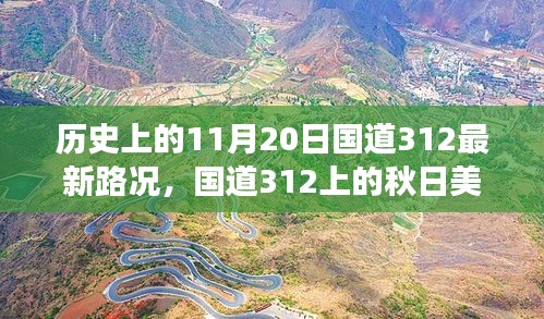 國(guó)道312秋日美景與最新路況，心靈之旅啟程于歷史性的11月20日