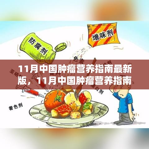 11月中國(guó)腫瘤營(yíng)養(yǎng)指南最新版，引領(lǐng)腫瘤營(yíng)養(yǎng)治療新時(shí)代