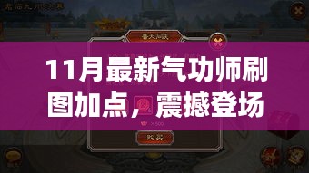 揭秘！最新氣功師刷圖加點(diǎn)攻略，開啟自信與成就之門，點(diǎn)燃正能量火花！