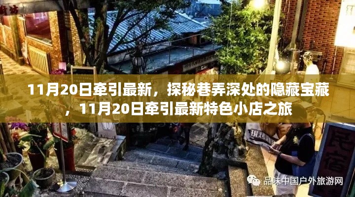 探秘巷弄深處的隱藏寶藏，11月20日特色小店之旅揭秘