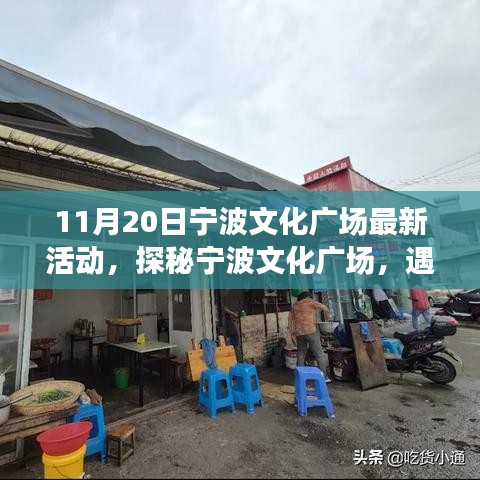 探秘寧波文化廣場，最新活動與小巷特色小店之旅（11月20日）