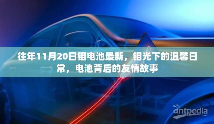 鉬光下的電池世界，溫馨日常與友情故事最新報道