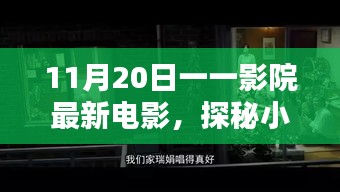 探秘影院寶藏，11月20日最新電影不期而遇的驚喜之旅