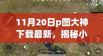 揭秘小巷深處的神秘寶藏，探訪隱藏版特色小店的P圖大神下載最新動態(tài)