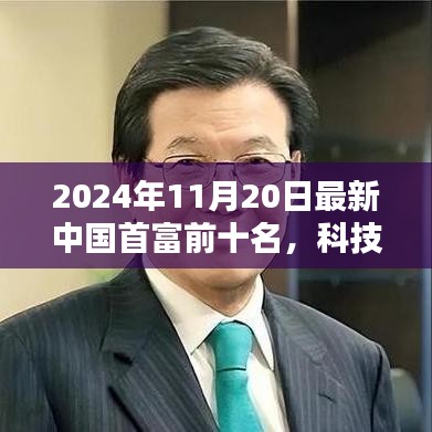 揭秘重塑未來藍(lán)圖，2024年中國首富前十名及其科技巨頭的高科技產(chǎn)品