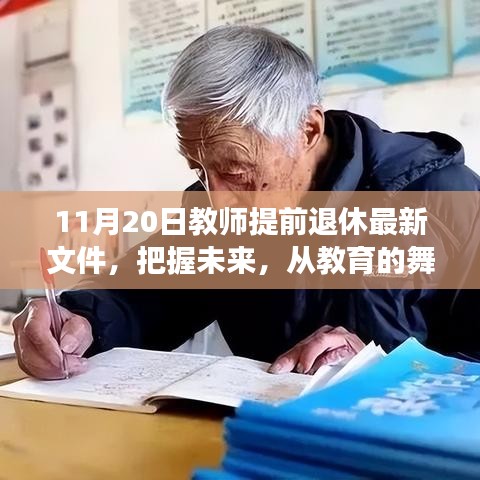 解讀教師提前退休最新文件，勵(lì)志力量引領(lǐng)人生新篇章的教育舞臺(tái)變遷之路