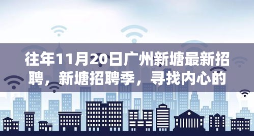 廣州新塘招聘季，尋找內(nèi)心的寧靜與微笑的人才盛會