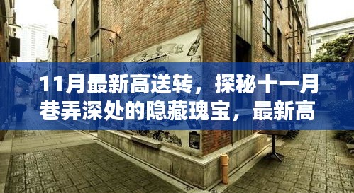 探秘十一月巷弄深處的隱藏瑰寶，最新高送轉(zhuǎn)特色小店全解析