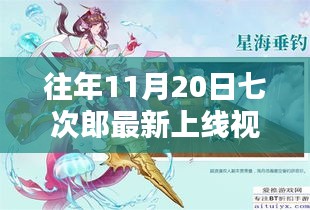 往年11月20日七次郎最新上線視頻，熱門看點、深度解析及全新內容揭秘