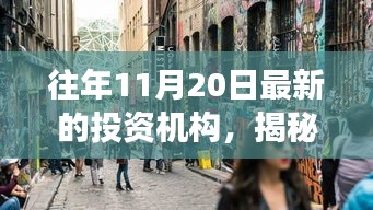 揭秘神秘小巷中的隱藏寶藏，不為人知的投資機(jī)構(gòu)故事