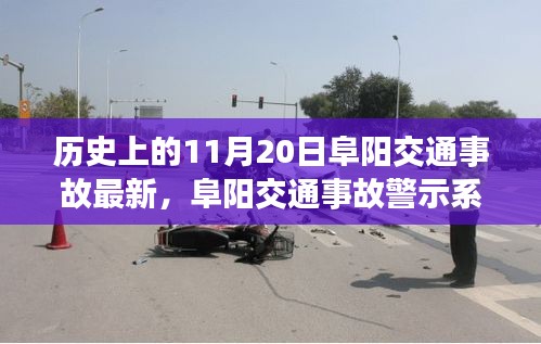 阜陽交通事故警示系統(tǒng)升級，科技重塑安全，智能守護(hù)生命瞬間