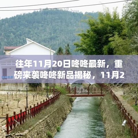 重磅來襲，11月20日咚咚新品揭秘，科技巔峰之作引領(lǐng)未來生活新潮流