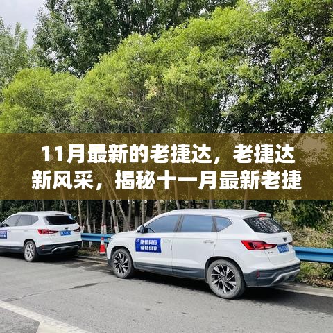 揭秘十一月最新老捷達車型的魅力，經典再升級，老捷達新風采