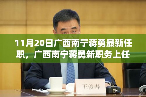 廣西南寧蔣勇新職務(wù)上任，科技革新引領(lǐng)前沿科技產(chǎn)品非凡之旅體驗(yàn)