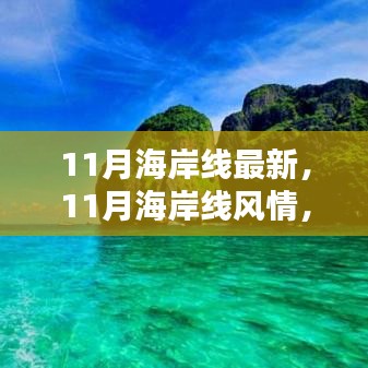 11月海岸線，風(fēng)情盛宴，視覺(jué)震撼