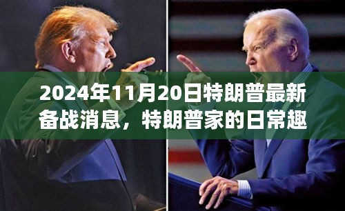 特朗普家的日常趣事與備戰(zhàn)2024的溫馨時(shí)光最新消息