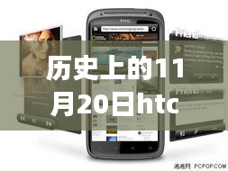 HTC G14的歷史里程碑，回顧與最新報(bào)價(jià)